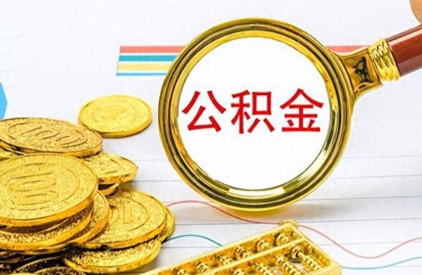 绍兴在职封存的公积金怎么提取（在职人员公积金封存）